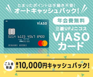 三菱UFJカード VIASOカードの入会キャンペーン情報