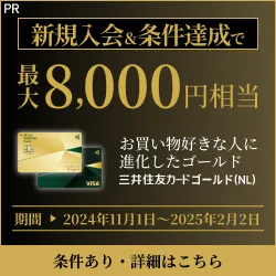 三井住友カードゴールド（NL）の入会キャンペーン情報