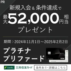 三井住友プラチナプリファードの入会キャンペーン情報