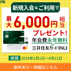 三井住友カード（NL）の入会キャンペーン情報