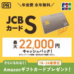 JCB カード Sの入会キャンペーン情報