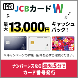 JCB CARD Wの入会キャンペーン情報