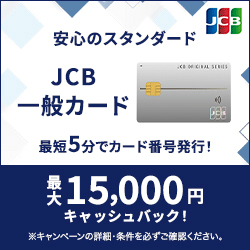 JCB一般カードの入会キャンペーン情報