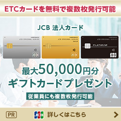 JCB一般法人カードの入会キャンペーン情報