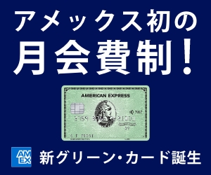 アメリカン ・エキスプレス・カードの入会キャンペーン情報