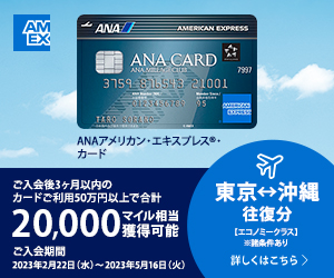 ANAアメリカン ・エキスプレス・カードの入会キャンペーン情報