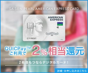 セゾン パール・アメリカン・エキスプレス・カードの入会キャンペーン情報