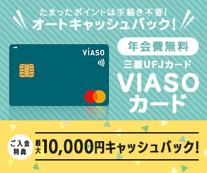 三菱UFJカード VIASOカードの入会キャンペーン情報
