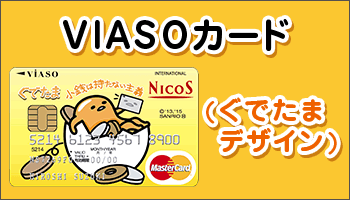 VIASOカード（ぐでたま デザイン）の入会キャンペーン情報