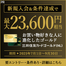 三井住友カードゴールド（NL）の入会キャンペーン情報