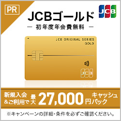 JCBゴールドの入会キャンペーン情報