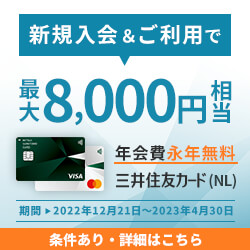 三井住友カード（NL）の入会キャンペーン情報