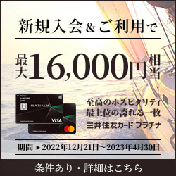 三井住友カード プラチナの入会キャンペーン情報