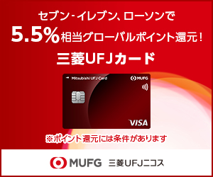 三菱UFJカードの入会キャンペーン情報