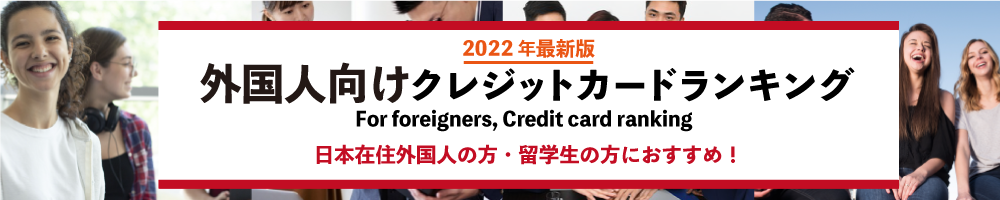 外国人向けクレジットカードランキング