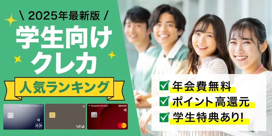 学生おすすめクレジットカード作り方