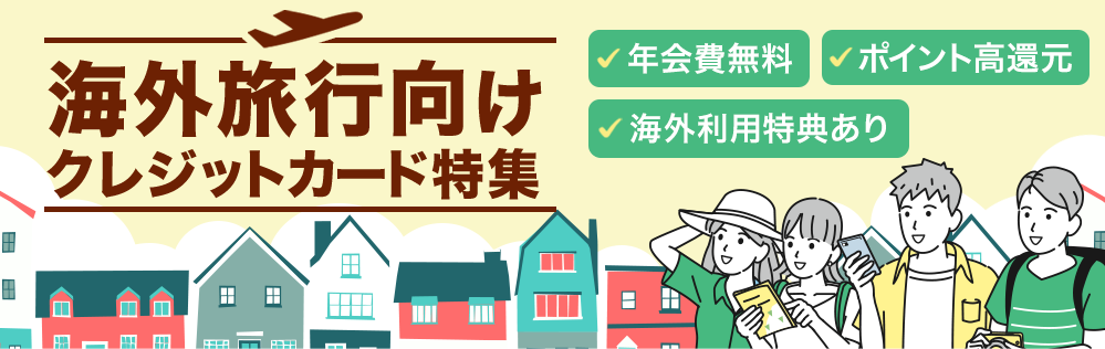 海外旅行向けクレカランキング_260316学生ライフ改修テスト