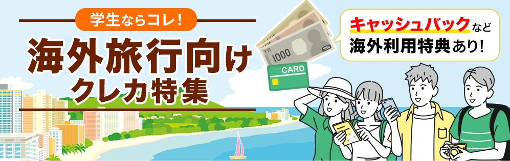 海外旅行向けクレカランキング