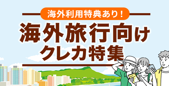 海外旅行向けクレカランキング
