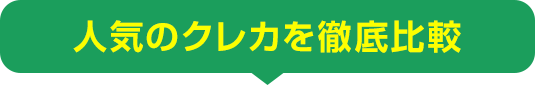 人気のクレカを徹底比較