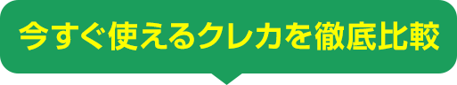人気のクレカを徹底比較