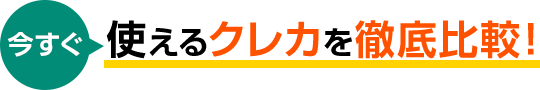人気のクレカを徹底比較