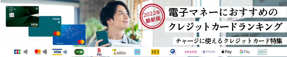 電子マネーにおすすめのクレジットカードランキング