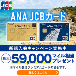 ANA JCBカード（学生用）の入会キャンペーン情報