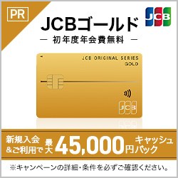 JCBゴールドの入会キャンペーン情報