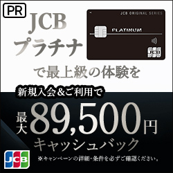 JCBプラチナの入会キャンペーン情報