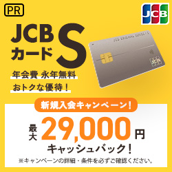 JCB カード Sの入会キャンペーン情報