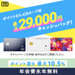 JCB CARD Wの入会キャンペーン情報