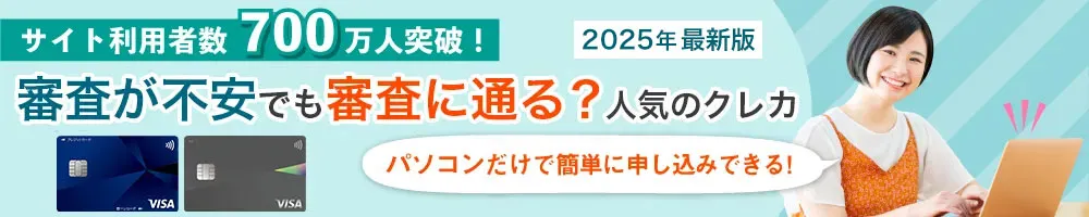 審査が不安な方におすすめランキング