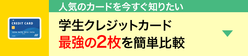 学生クレジットカード最強の２枚