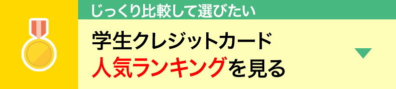 学生クレジットカード人気ランキング