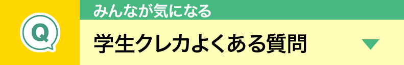 学生クレジットカードよくある質問
