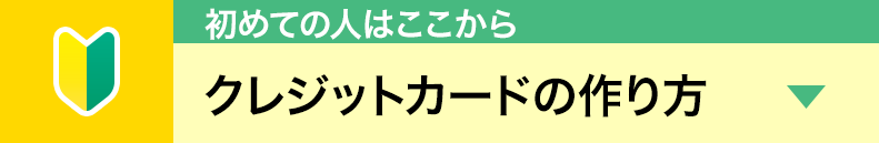 学生クレジットカード作り方