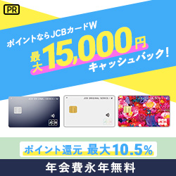 JCB CARD Wの入会キャンペーン情報