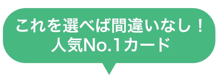 審査通りやすいカード