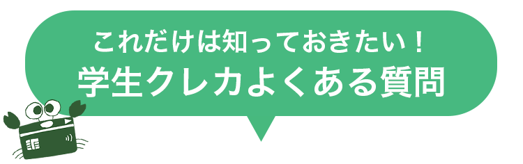 学生おすすめクレジットカード/作る/作り方