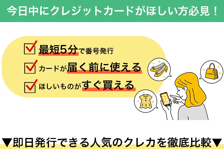 すぐに使える即日発行クレジットカード