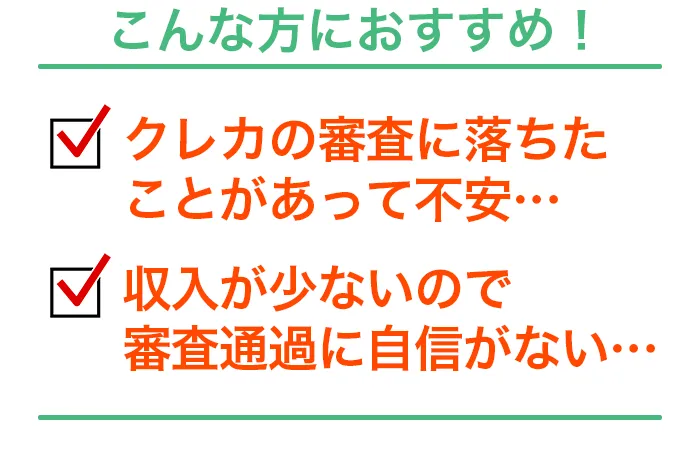 審査不安/審査落ちた方におすすめ