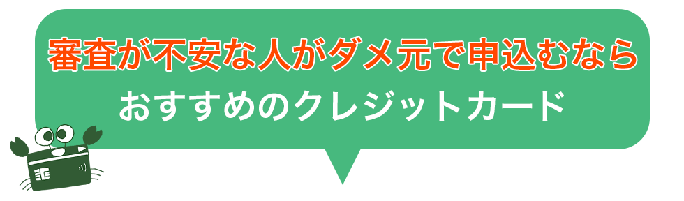 審査通りやすい/作りやすいクレジットカード