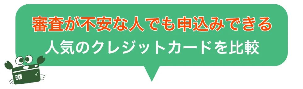 審査通りやすい/審査甘いクレジットカード