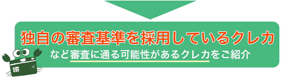 審査通りやすい/作りやすいクレジットカード