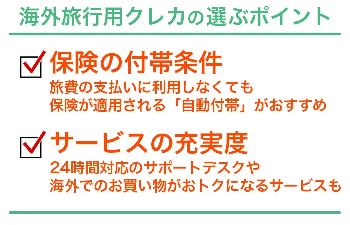 海外旅行/海外で使えるクレジットカード/保険自動付帯