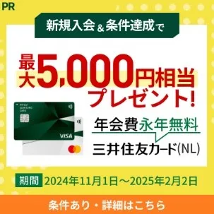 三井住友カード（NL）の入会キャンペーン情報